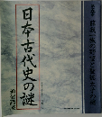 日本古代史の謎