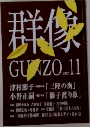 群像　2012年11月号