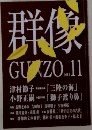 群像　2012年11月号