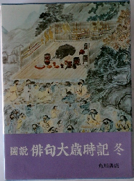 図説俳句大歳時記　冬