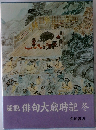 図説俳句大歳時記　冬
