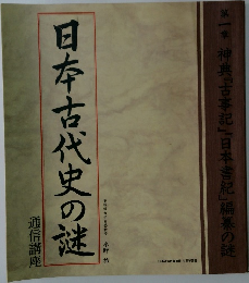 日本古代史の謎