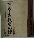 日本古代史の謎