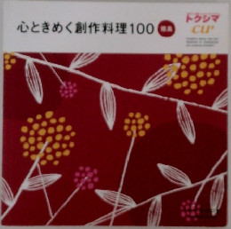 心ときめく創作料理100