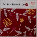 心ときめく創作料理100