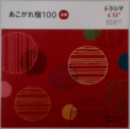 あこがれ宿100