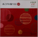 あこがれ宿100