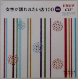 女性が誘われたい店100