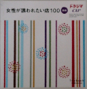 女性が誘われたい店100