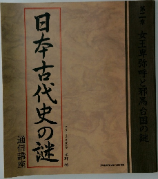 日本古代史の謎