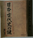 日本古代史の謎