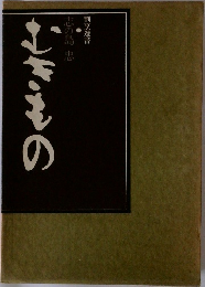 むきもの