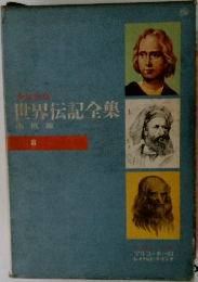 世界伝記全集　8
