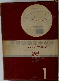世界童話文学全集　Vol.1  ギリシア神話