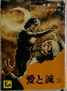 愛と誠　10
