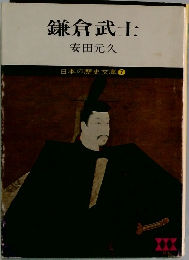 鎌倉武士　日本の歴史文庫　7