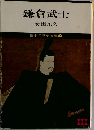 鎌倉武士　日本の歴史文庫　7