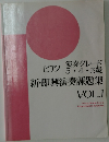 新・即興演奏課題集　vol.1