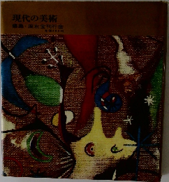 現代の美術
