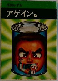 アゲイン　3