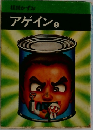 アゲイン　3
