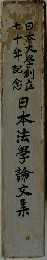 日本法学論文集