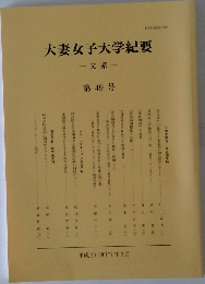 大妻女子大学紀要　49号
