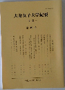 大妻女子大学紀要　49号