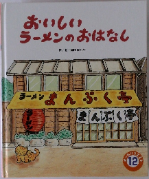 おいしい  ラーメンのおはなし