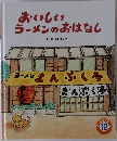 おいしい  ラーメンのおはなし
