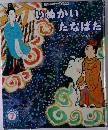 いぬかいたなばた