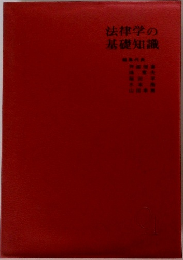 法律学の基礎知識