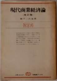 現代商業経済論  (改訂版)