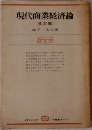 現代商業経済論  (改訂版)