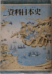 資料日本史