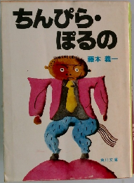 ちんびら・ぽるの