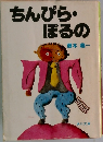 ちんびら・ぽるの