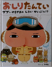 おしりたんてい  ププッゆきやまのしろいかいぶっ!?