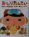 おしりたんてい  ププッゆきやまのしろいかいぶっ!?