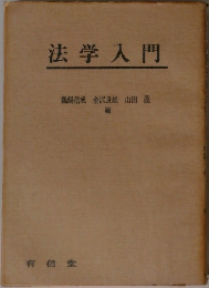 法学入門