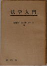 法学入門
