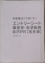 内定者はこう書いた!  エントリーシート  履歴書・志望動機  自己PR 【完全版】