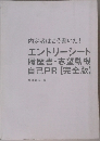 内定者はこう書いた!  エントリーシート  履歴書・志望動機  自己PR 【完全版】