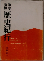 沿線阪急　歴史紀行