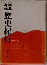沿線阪急　歴史紀行