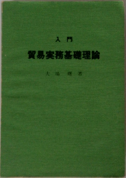 貿易実務基礎理論