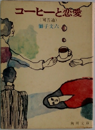 コーヒーと恋愛  (可否道)