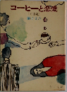 コーヒーと恋愛  (可否道)