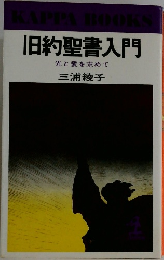 旧約聖書入門  光と愛を求めて