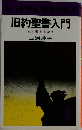 旧約聖書入門  光と愛を求めて